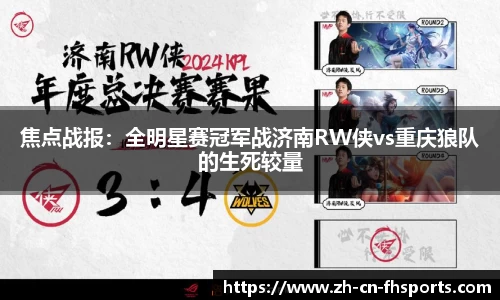 焦点战报：全明星赛冠军战济南RW侠vs重庆狼队的生死较量