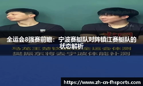 全运会8强赛前瞻：宁波赛艇队对阵镇江赛艇队的状态解析