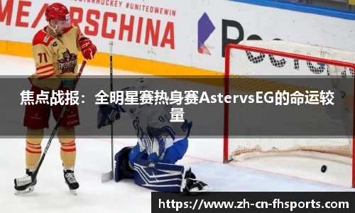 焦点战报：全明星赛热身赛AstervsEG的命运较量