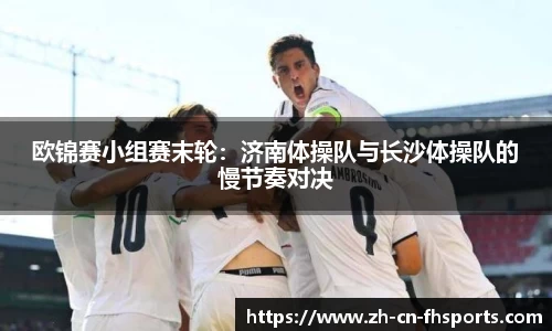 欧锦赛小组赛末轮：济南体操队与长沙体操队的慢节奏对决