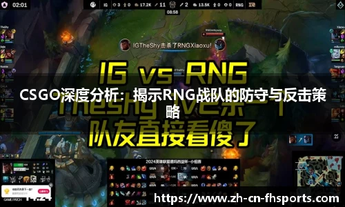 CSGO深度分析：揭示RNG战队的防守与反击策略