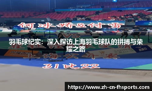 羽毛球纪实：深入探访上海羽毛球队的拼搏与荣耀之路