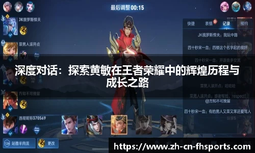 深度对话：探索黄敏在王者荣耀中的辉煌历程与成长之路