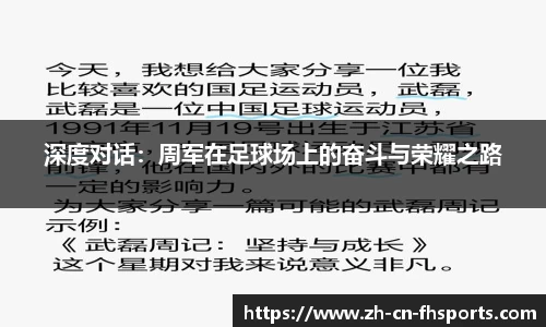 深度对话：周军在足球场上的奋斗与荣耀之路