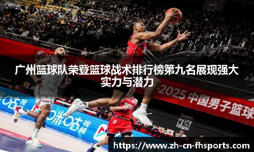 广州篮球队荣登篮球战术排行榜第九名展现强大实力与潜力