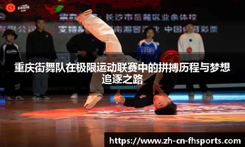 重庆街舞队在极限运动联赛中的拼搏历程与梦想追逐之路