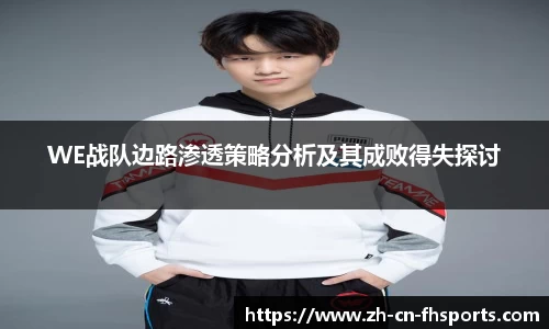 WE战队边路渗透策略分析及其成败得失探讨