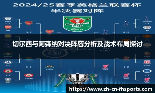 切尔西与阿森纳对决阵容分析及战术布局探讨