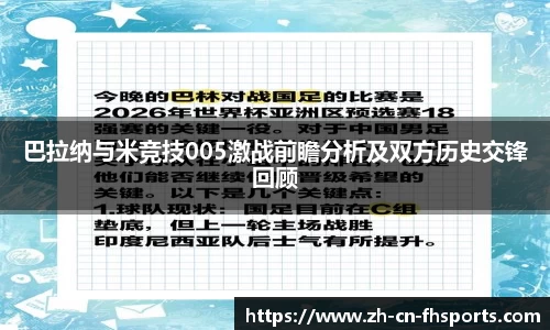 巴拉纳与米竞技005激战前瞻分析及双方历史交锋回顾