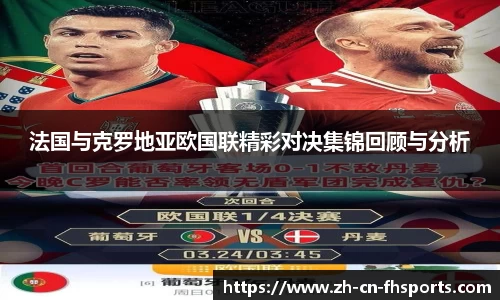 法国与克罗地亚欧国联精彩对决集锦回顾与分析